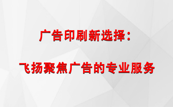 中卫广告印刷新选择：飞扬聚焦广告的专业服务