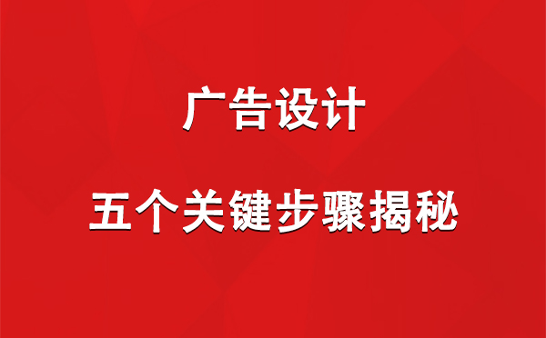 中卫广告设计：五个关键步骤揭秘