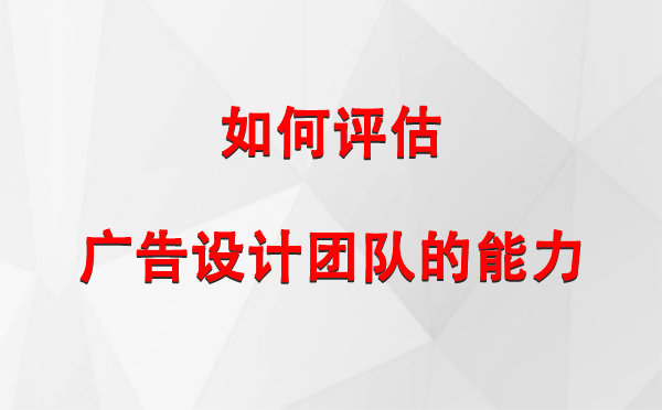 如何评估中卫广告设计团队的能力